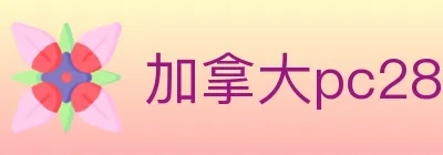 加拿大pc28 logo